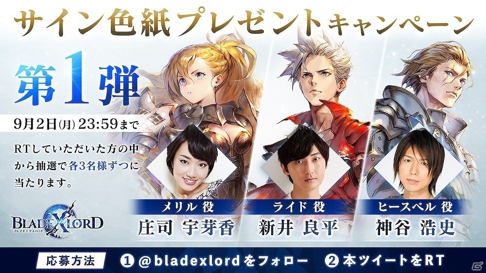 Blade Xlord B版先行プレイヤーの募集が開始 出演声優陣のサイン色紙が当たるキャンペーンも開催決定 ゲーム情報サイト Gamer