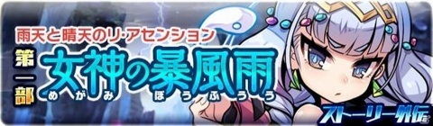 「ブレイブファンタジア」に「天気を司る姉妹女神」が登場！三部構成の新イベントが開催の画像3
