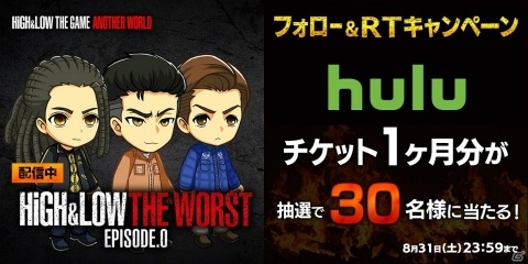 「HiGH＆LOW THE GAME ANOTHER WORLD」抽選でHuluチケット1ヶ月分が貰えるTwitterキャンペーンを実施！の画像1