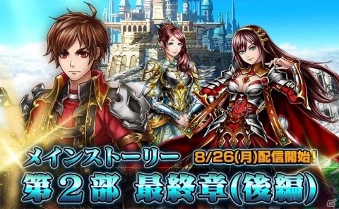 「グランドサマナーズ」メインストーリー第2部最終章（後編）が配信！の画像1