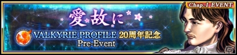 「VALKYRIE ANATOMIA -THE ORIGIN-」シリーズ20周年カウントダウン企画がスタート！の画像1