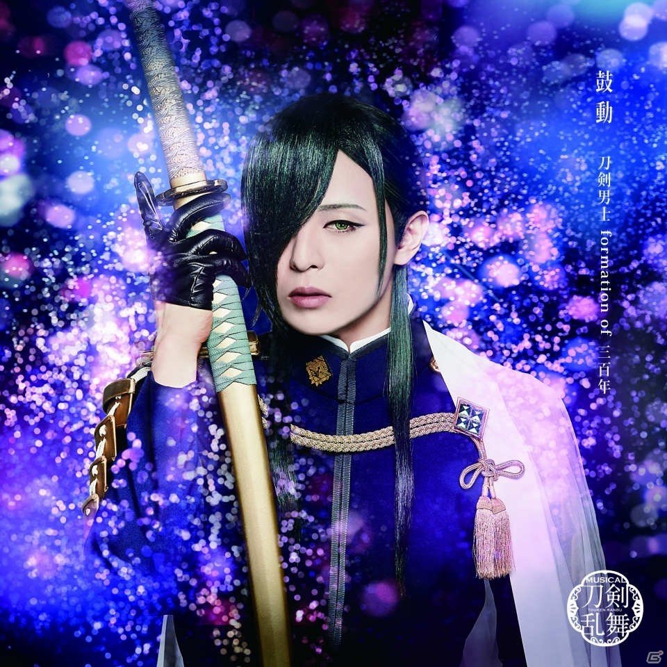 ミュージカル「刀剣乱舞」よりシングル「鼓動」が9月4日に発売！ミュージックビデオも公開の画像2