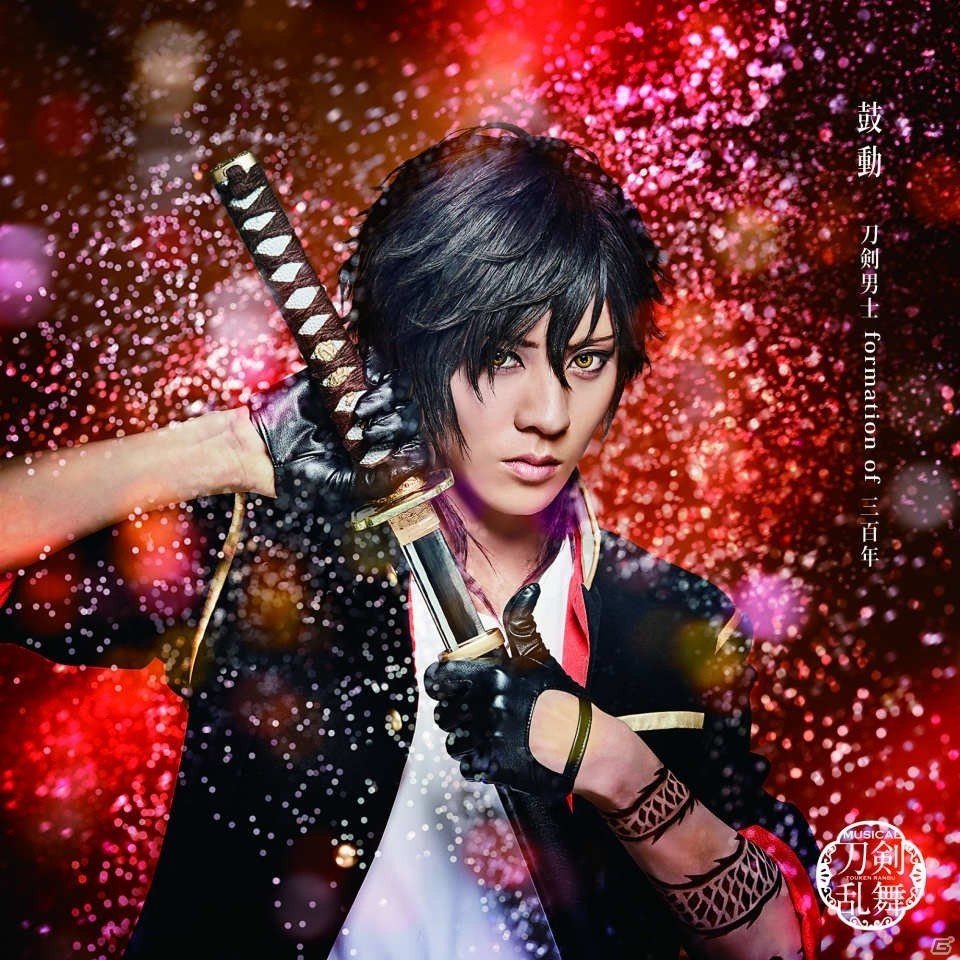 ミュージカル「刀剣乱舞」よりシングル「鼓動」が9月4日に発売！ミュージックビデオも公開の画像6