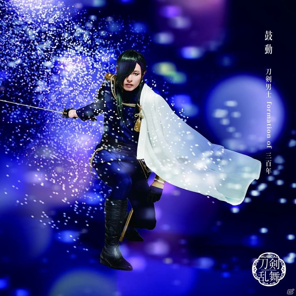 ミュージカル「刀剣乱舞」よりシングル「鼓動」が9月4日に発売！ミュージックビデオも公開の画像8