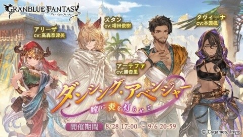 「グランブルーファンタジー」イベント「ダンシング・アベンジャー ～瞳に炎を灯らせて～」が8月28日より開催！の画像1