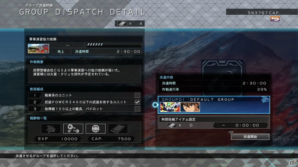 「SDガンダム ジージェネレーション クロスレイズ」待機中のグループを活用できる新システム「グループ派遣」を紹介の画像3
