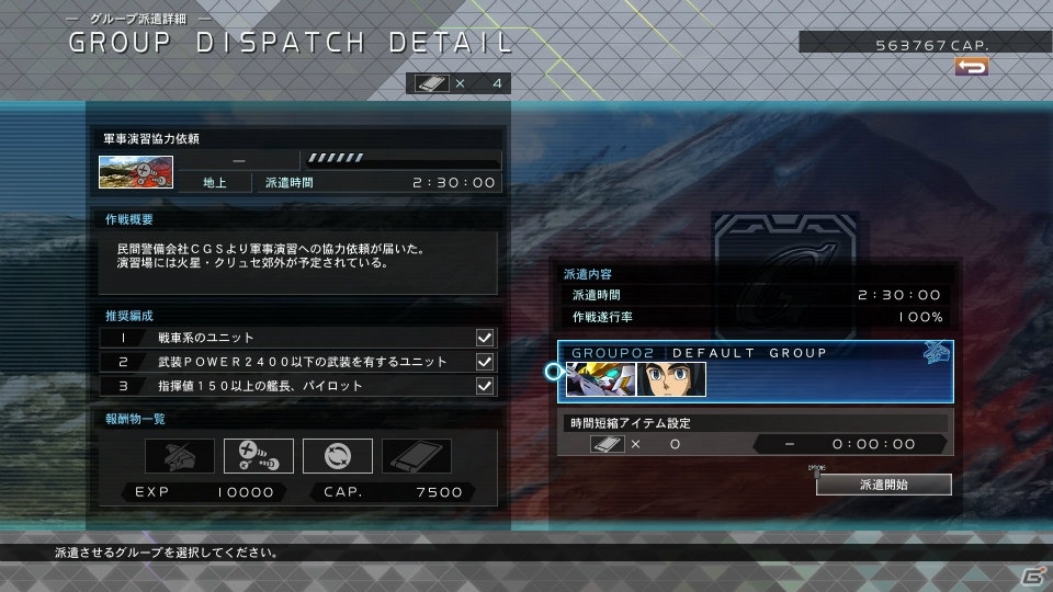 「SDガンダム ジージェネレーション クロスレイズ」待機中のグループを活用できる新システム「グループ派遣」を紹介の画像4