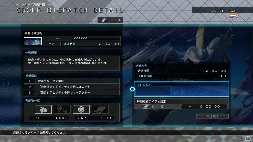 「SDガンダム ジージェネレーション クロスレイズ」待機中のグループを活用できる新システム「グループ派遣」を紹介の画像6