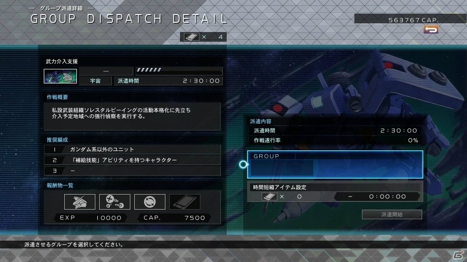 「SDガンダム ジージェネレーション クロスレイズ」待機中のグループを活用できる新システム「グループ派遣」を紹介の画像7
