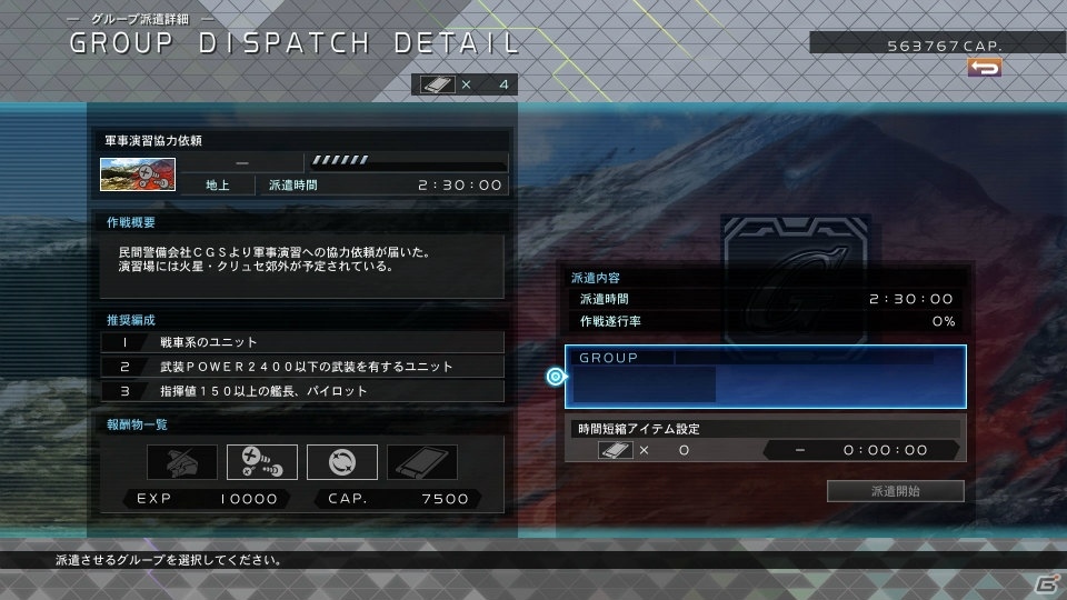 「SDガンダム ジージェネレーション クロスレイズ」待機中のグループを活用できる新システム「グループ派遣」を紹介の画像8