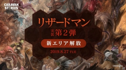 「CARAVAN STORIES」新エリア「ブンワーイ砂漠」が解放！新★5ヒーロー「ラメライザ」「トロフィム」も登場の画像1