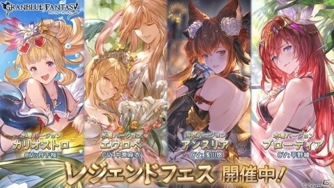 「グランブルーファンタジー」水着・浴衣をまとったキャラの出現確率がアップ！レジェンドフェスが開催の画像1