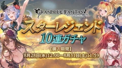 「グランブルーファンタジー」水着・浴衣をまとったキャラの出現確率がアップ！レジェンドフェスが開催の画像2