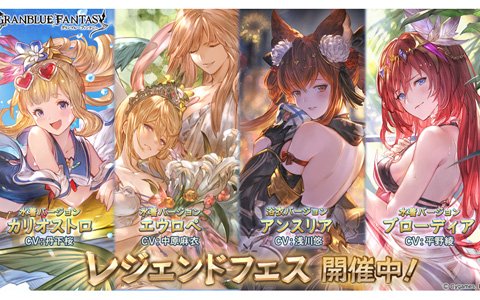 「グランブルーファンタジー」水着・浴衣をまとったキャラの出現確率がアップ！レジェンドフェスが開催