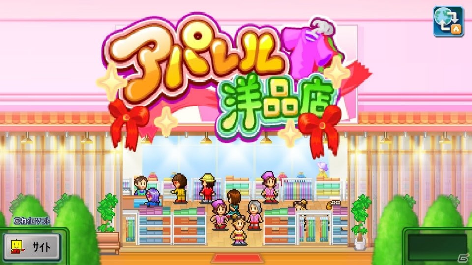 Switch版「アパレル洋品店」が9月5日に配信！街角のファッションセンターを世界ブランドに育てようの画像1
