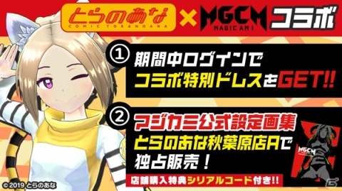 「マジカミ」×「とらのあな」コラボキャンペーンが開催！コラボ特別ドレスが配布されるログインボーナスなどの画像1