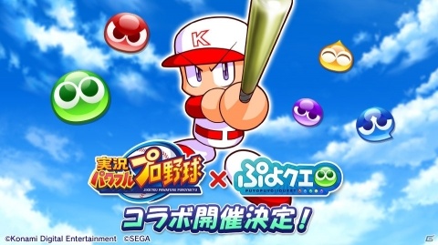 「ぷよぷよ!!クエスト」×「実況パワフルプロ野球」コラボ開催決定！コラボを記念した公式生放送が9月2日に配信の画像1