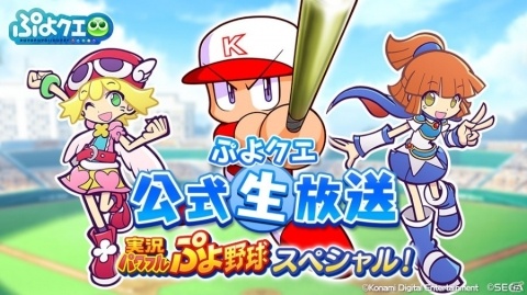「ぷよぷよ!!クエスト」×「実況パワフルプロ野球」コラボ開催決定！コラボを記念した公式生放送が9月2日に配信の画像2