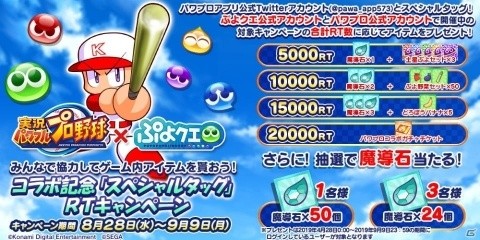 「ぷよぷよ!!クエスト」×「実況パワフルプロ野球」コラボ開催決定！コラボを記念した公式生放送が9月2日に配信の画像8