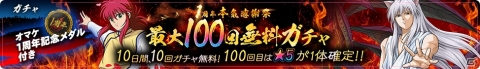 「幽☆遊☆白書 100％本気バトル」1周年を記念した本気感謝祭が開催！の画像2