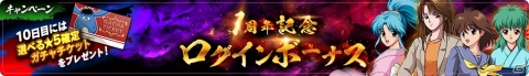 「幽☆遊☆白書 100％本気バトル」1周年を記念した本気感謝祭が開催！の画像3
