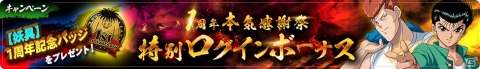 「幽☆遊☆白書 100％本気バトル」1周年を記念した本気感謝祭が開催！の画像4