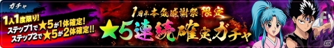 「幽☆遊☆白書 100％本気バトル」1周年を記念した本気感謝祭が開催！の画像5