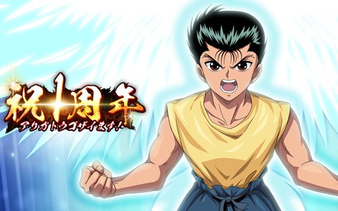 「幽☆遊☆白書 100％本気バトル」1周年を記念した本気感謝祭が開催！