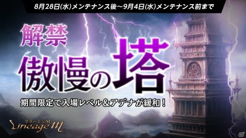 「Lineage M」特殊ダンジョン「傲慢の塔」が実装！日本専用の忍者と大名を含む7種の新変身も追加の画像1