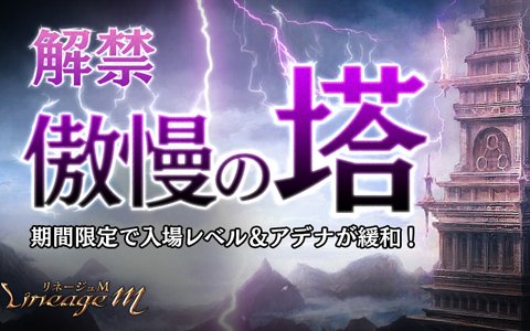 「Lineage M」特殊ダンジョン「傲慢の塔」が実装！日本専用の忍者と大名を含む7種の新変身も追加