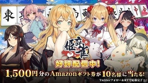 Android版「姫麻雀」が配信！1,500円分のAmazonギフト券が当たるRTキャンペーンも実施の画像4