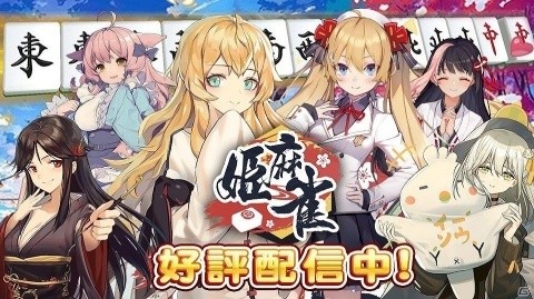 Android版「姫麻雀」が配信！1,500円分のAmazonギフト券が当たるRTキャンペーンも実施の画像5