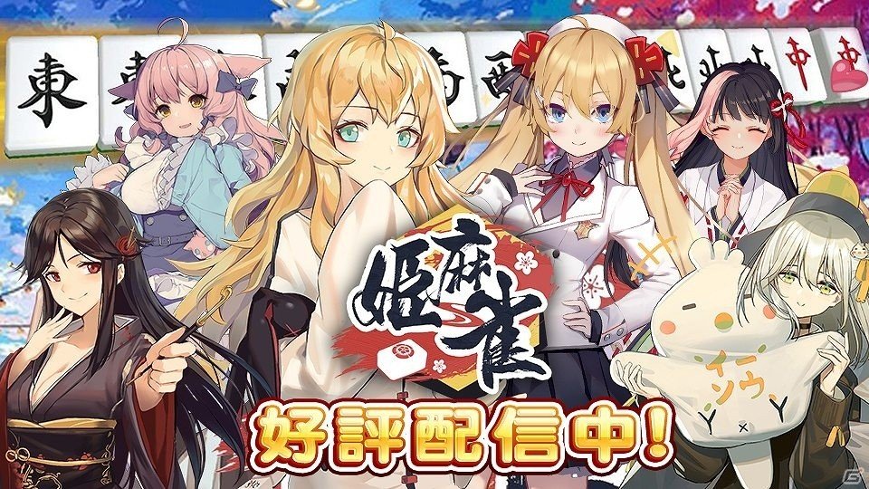 Android版「姫麻雀」が配信！1,500円分のAmazonギフト券が当たるRTキャンペーンも実施の画像5