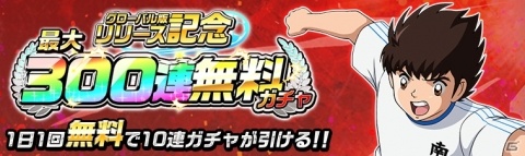 「キャプテン翼ZERO」松山と三杉が登場する「代表ユニフォームガチャ」など4つのガチャが開始の画像1