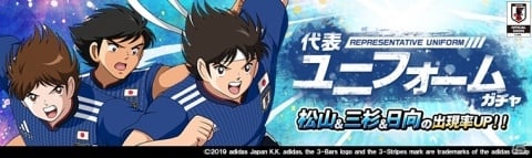 「キャプテン翼ZERO」松山と三杉が登場する「代表ユニフォームガチャ」など4つのガチャが開始の画像2