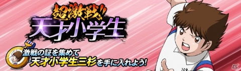 「キャプテン翼ZERO」松山と三杉が登場する「代表ユニフォームガチャ」など4つのガチャが開始の画像5