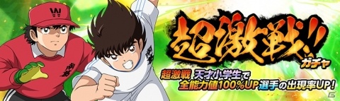 「キャプテン翼ZERO」松山と三杉が登場する「代表ユニフォームガチャ」など4つのガチャが開始の画像6