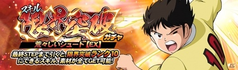 「キャプテン翼ZERO」松山と三杉が登場する「代表ユニフォームガチャ」など4つのガチャが開始の画像7