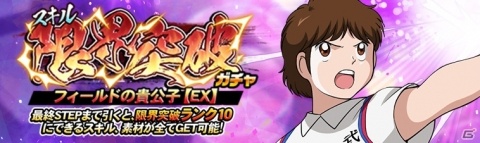 「キャプテン翼ZERO」松山と三杉が登場する「代表ユニフォームガチャ」など4つのガチャが開始の画像8
