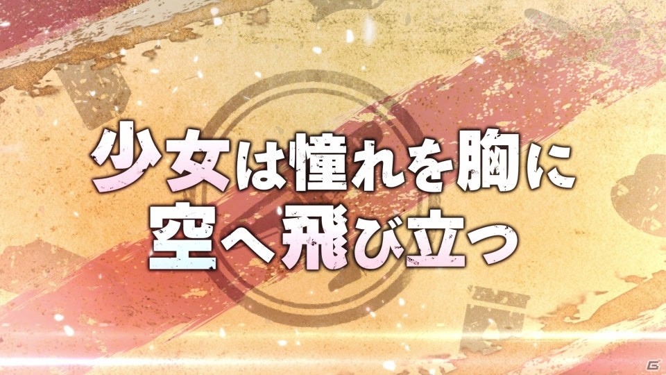 「荒野のコトブキ飛行隊 大空のテイクオフガールズ！」カナリア自警団のストーリー紹介PVが公開！の画像4