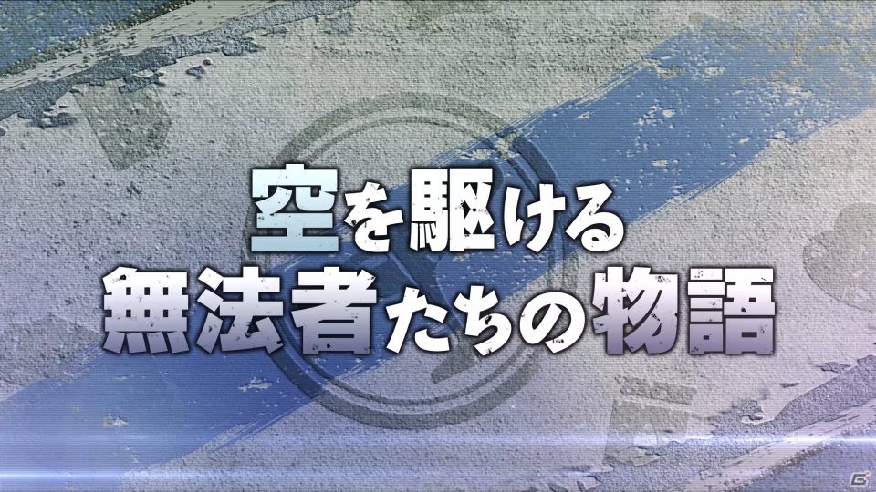 「荒野のコトブキ飛行隊 大空のテイクオフガールズ！」カナリア自警団のストーリー紹介PVが公開！の画像8