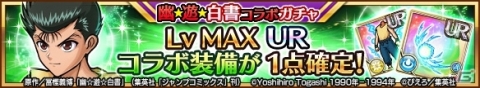「ユニゾンリーグ」にてアニメ「幽☆遊☆白書」とのコラボが開催！暗黒武術会を再現したバトルトーナメントもの画像9