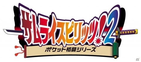 Nintendo Switch版「SAMURAI SPIRITS」が12月12日に発売決定！早期特典には「サムライスピリッツ！2」が付属の画像8