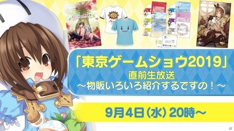 TGS2019のガストショップ物販商品を紹介する番組が9月4日に放送！「ライザのアトリエ」のステージ・試遊情報も公開の画像1