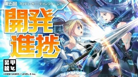 「装甲娘」プロデューサー・ディレクターレター 第5回が公開！バトル・強化・信頼度システムを紹介の画像2
