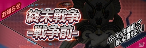 「D×2 真・女神転生リベレーション」秋葉原や新宿、お台場を奪い合うファクション専用コンテンツ「終末戦争」が実装！の画像1
