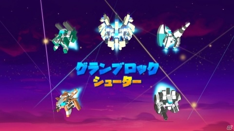 フュージョン弾幕シューティング「グランブロックシューター」が配信開始！ゲームシステムなどの詳細も公開の画像1