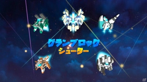 フュージョン弾幕シューティング「グランブロックシューター」が配信開始！ゲームシステムなどの詳細も公開の画像2