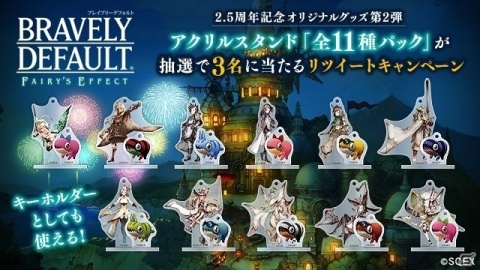 「BRAVELY DEFAULT FAIRY'S EFFECT」2.5周年記念キャンペーン第2弾が開始！アクリルスタンドキーホルダーの発売が決定の画像3