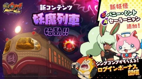 妖怪ウォッチ メダルウォーズ 高難易度のコンテンツ 妖魔列車 が登場 新妖怪のバニー ミントやセーラーニャンも追加 Gamer